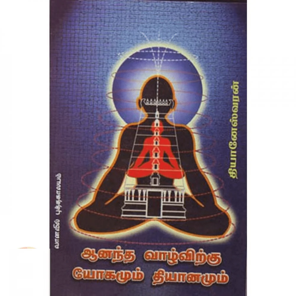 ஆனந்த வாழ்விற்கு யோகமும் தியானமும்