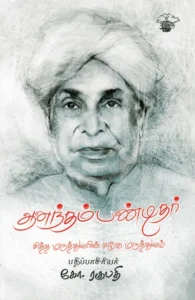 ஆனந்தம் பண்டிதர்