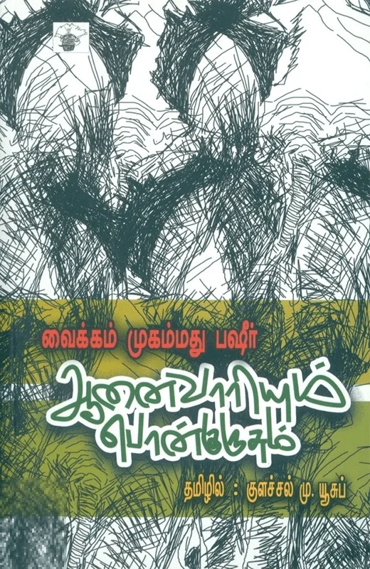 ஆனைவாரியும் பொன்குருசும்