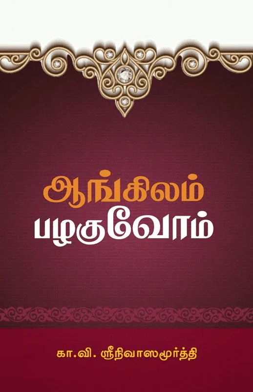 ஆங்கிலம் பழகுவோம்