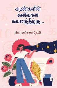 ஆண்களின் கனிவான கவனத்திற்கு