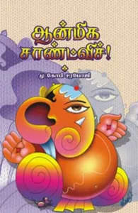 ஆன்மீக சான்ட்விச்