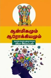 ஆன்மீகமும் ஆரோக்கியமும்