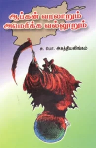 ஆப்கன் வரலாறும் அமெரிக்க வல்லூறும்