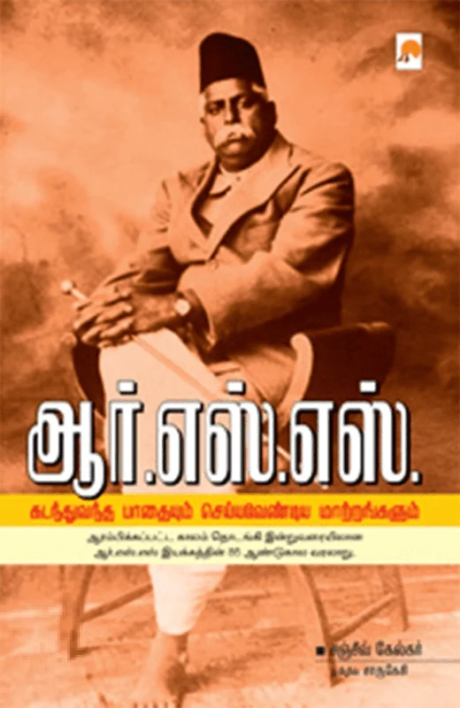 ஆர். எஸ். எஸ்: கடந்துவந்த பாதையும் செய்யவேண்டிய மாற்றங்களும்