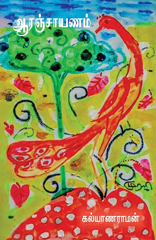 ஆரஞ்சாயணம்