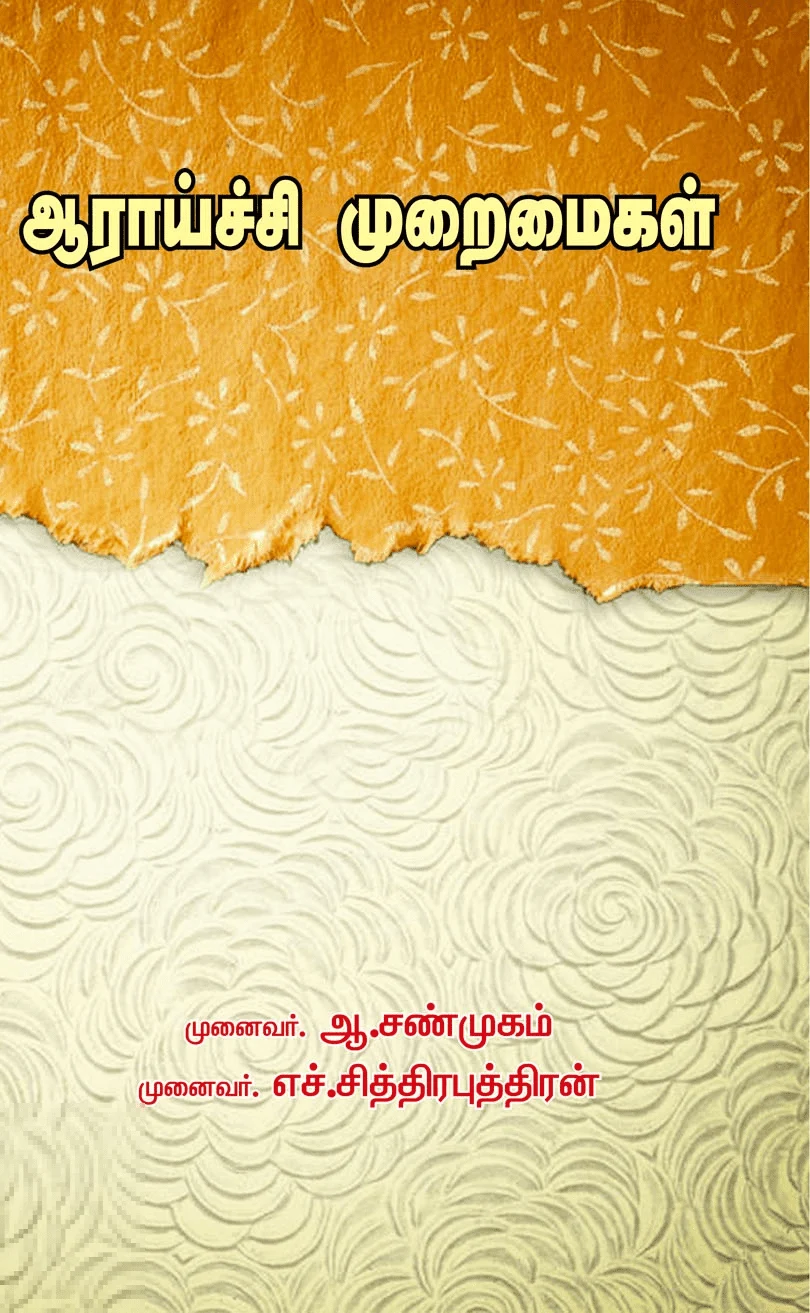 ஆராய்ச்சி முறைமைகள்