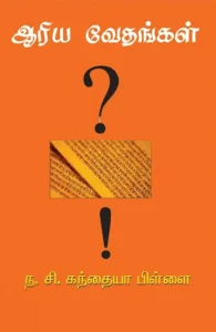 ஆரிய வேதங்கள்