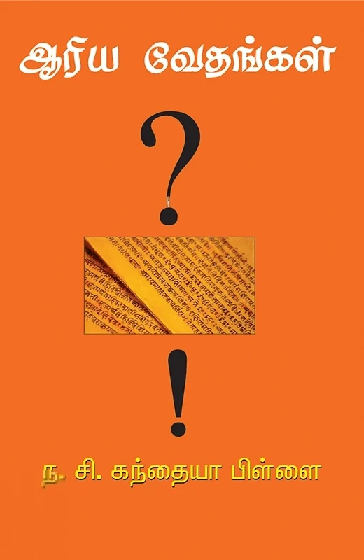 ஆரிய வேதங்கள்