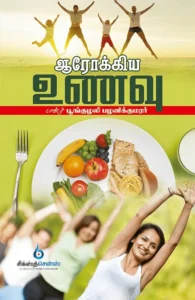 ஆரோக்கிய உணவு