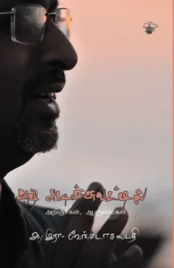 ஆஷ் அடிச்சுவட்டில்