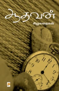 ஆதவன் சிறுகதைகள்