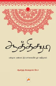 ஆத்திச்சூடி (கிழக்கு பதிப்பகம்)