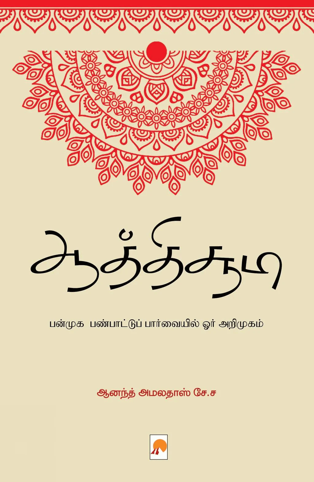 ஆத்திச்சூடி (கிழக்கு பதிப்பகம்)