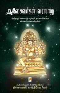 ஆதிசைவர்கள் வரலாறு