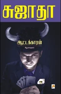 ஆட்டக்காரன்