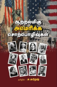 ஆற்றல்மிகு அமெரிக்க சொற்பொழிவுகள்