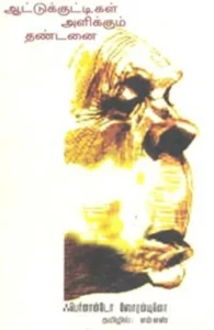 ஆட்டுக்குட்டிகள் அளிக்கும் தண்டனை