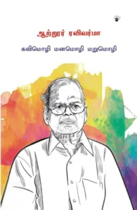 ஆற்றூர் ரவிவர்மா: கவிமொழி மனமொழி மறுமொழி