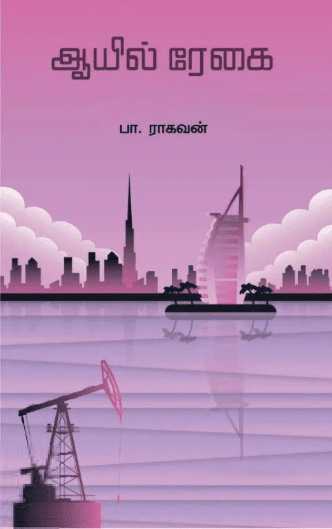 ஆயில் ரேகை