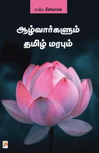 ஆழ்வார்களும் தமிழ் மரபும் (கிழக்கு பதிப்பகம்)