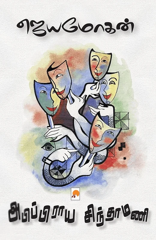 அபிப்பிராய சிந்தாமணி