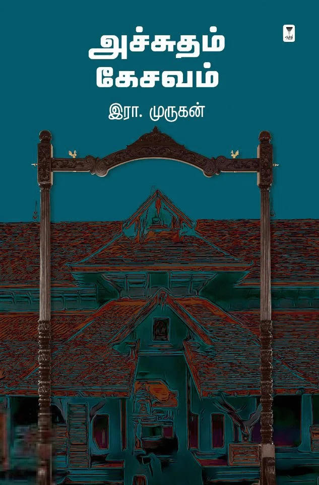 அச்சுதம் கேசவம் (எழுத்து பிரசுரம்)