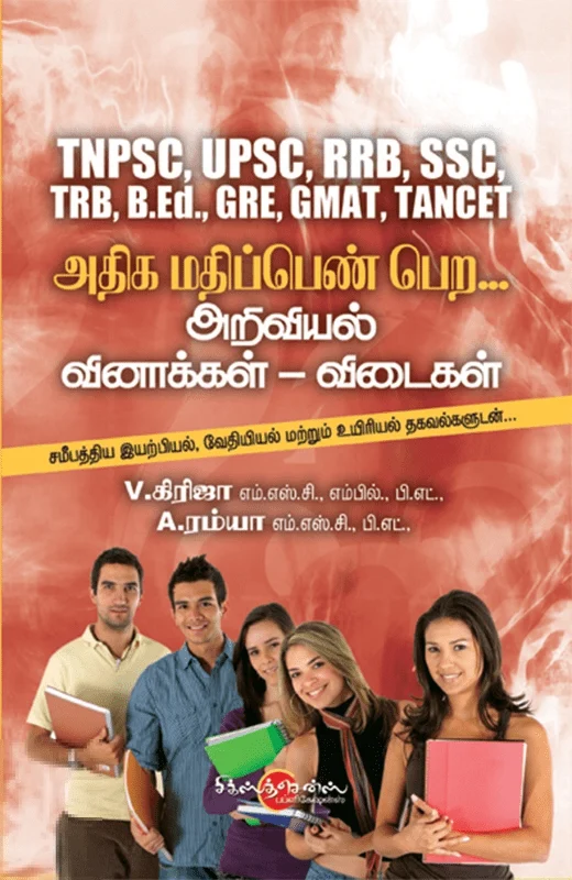 அதிக மதிப்பெண் பெற அறிவியல் வினாக்கள் - விடைகள்