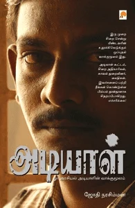 அடியாள் - ஓர் அரசியல் அடியாளின் வாக்குமூலம்