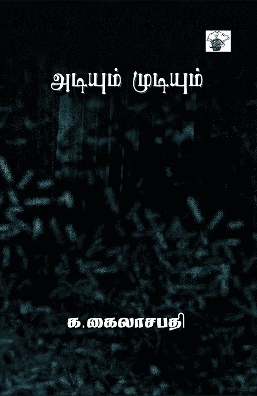 அடியும் முடியும்