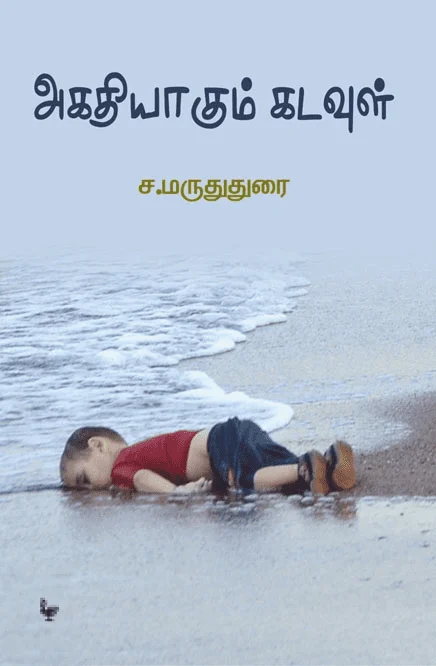 அகதியாகும் கடவுள்