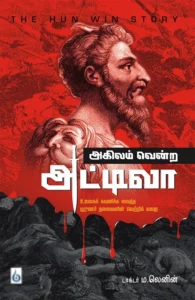 அகிலம் வென்ற அட்டிலா