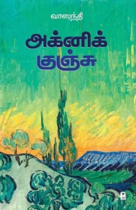 அக்னி குஞ்சு