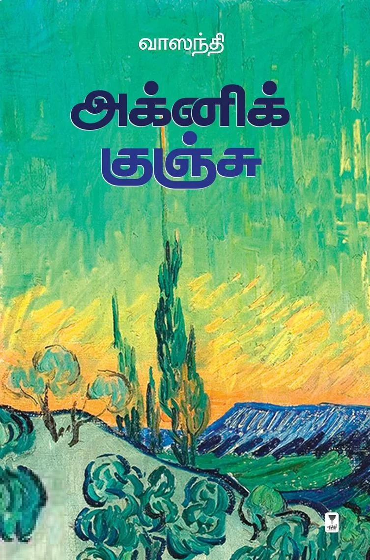 அக்னி குஞ்சு