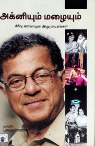 அக்னியும் மழையும்