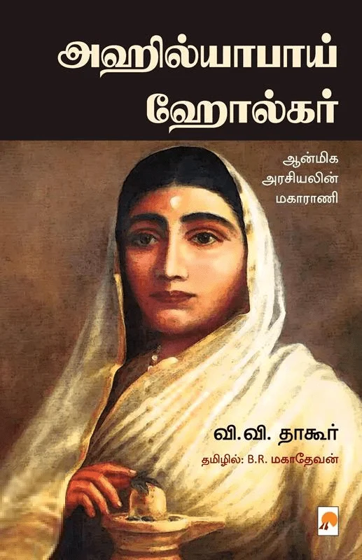 அஹில்யாபாய் ஹோல்கர்