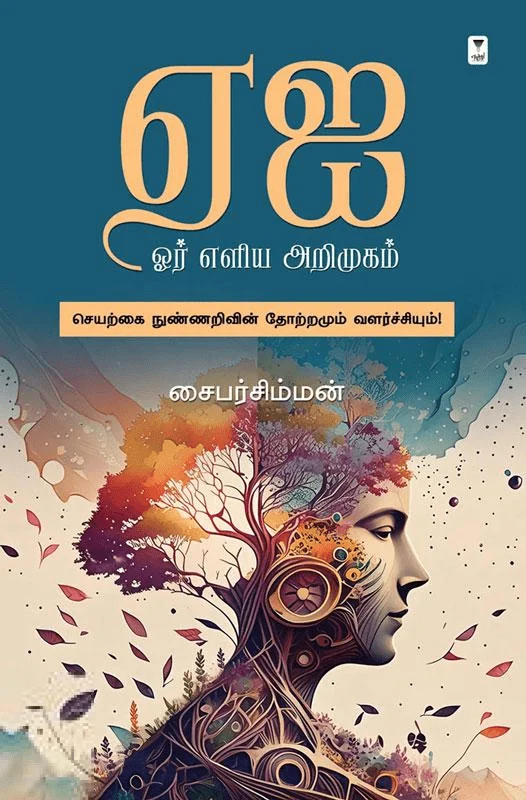 ஏஐ ஓர் எளிய அறிமுகம்