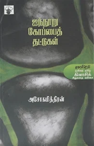ஐநூறு கோப்பை தட்டுகள்