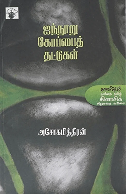 ஐநூறு கோப்பை தட்டுகள்