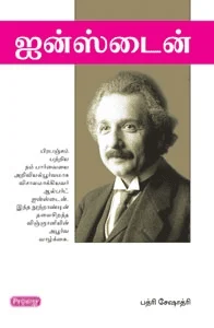 ஐன்ஸ்டைன் (ப்ராடிஜி தமிழ்)