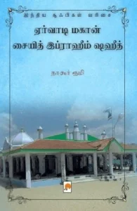 ஏர்வாடி மகான் சையித் இப்ராஹீம் ஷஹீத்