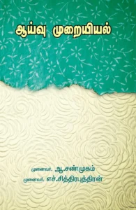 ஆய்வு முறையியல்