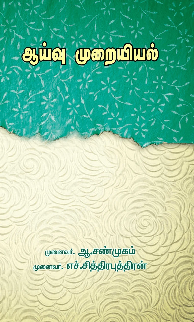 ஆய்வு முறையியல்