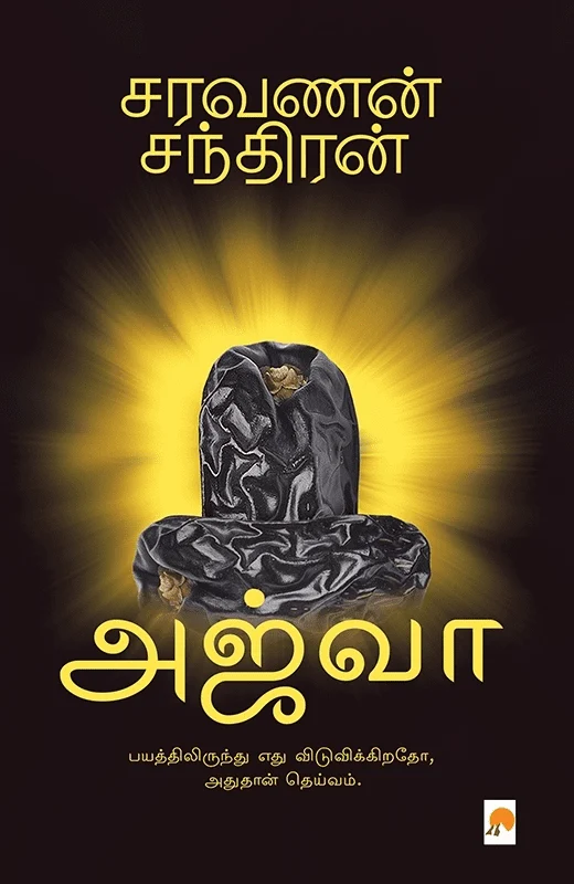அஜ்வா (கிழக்கு பதிப்பகம்)