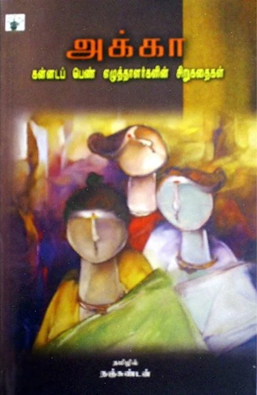 அக்கா: கன்னடப் பெண் எழுத்தாளர்களின் சிறுகதைகள்