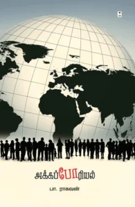 அக்கப்போரியல்