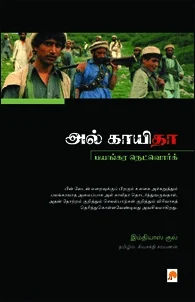அல் காயிதா பயங்கர நெட்வொர்க்