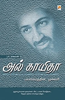 அல் காயிதா பயங்கரத்தின் முகவரி