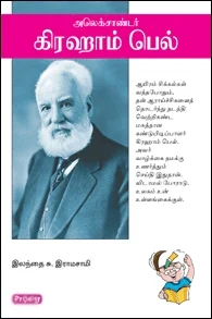 அலெக்சாண்டர் கிரஹாம் பெல் (ப்ராடிஜி தமிழ்)