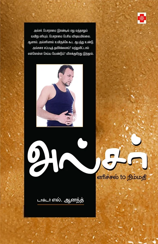 அல்சர்: எரிச்சல் to நிம்மதி